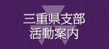 平成29年　同志社校友会・同窓会三重県支部総会ご案内